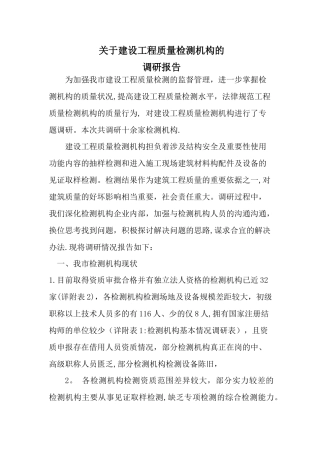 建筑工程检测机构调研报告