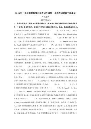 建筑工程概论自考试题