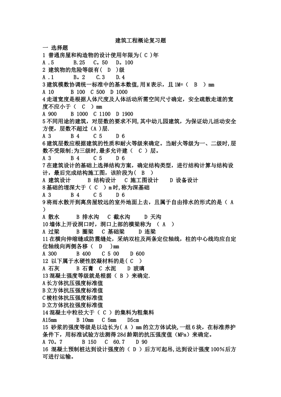 建筑工程概论试题-复习题答案_第1页