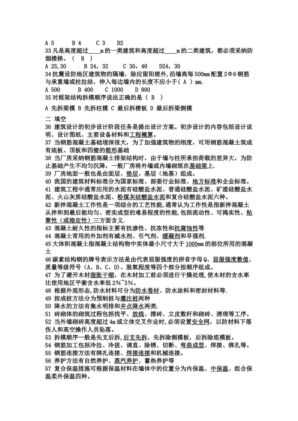 建筑工程概论试题-复习题答案_第3页