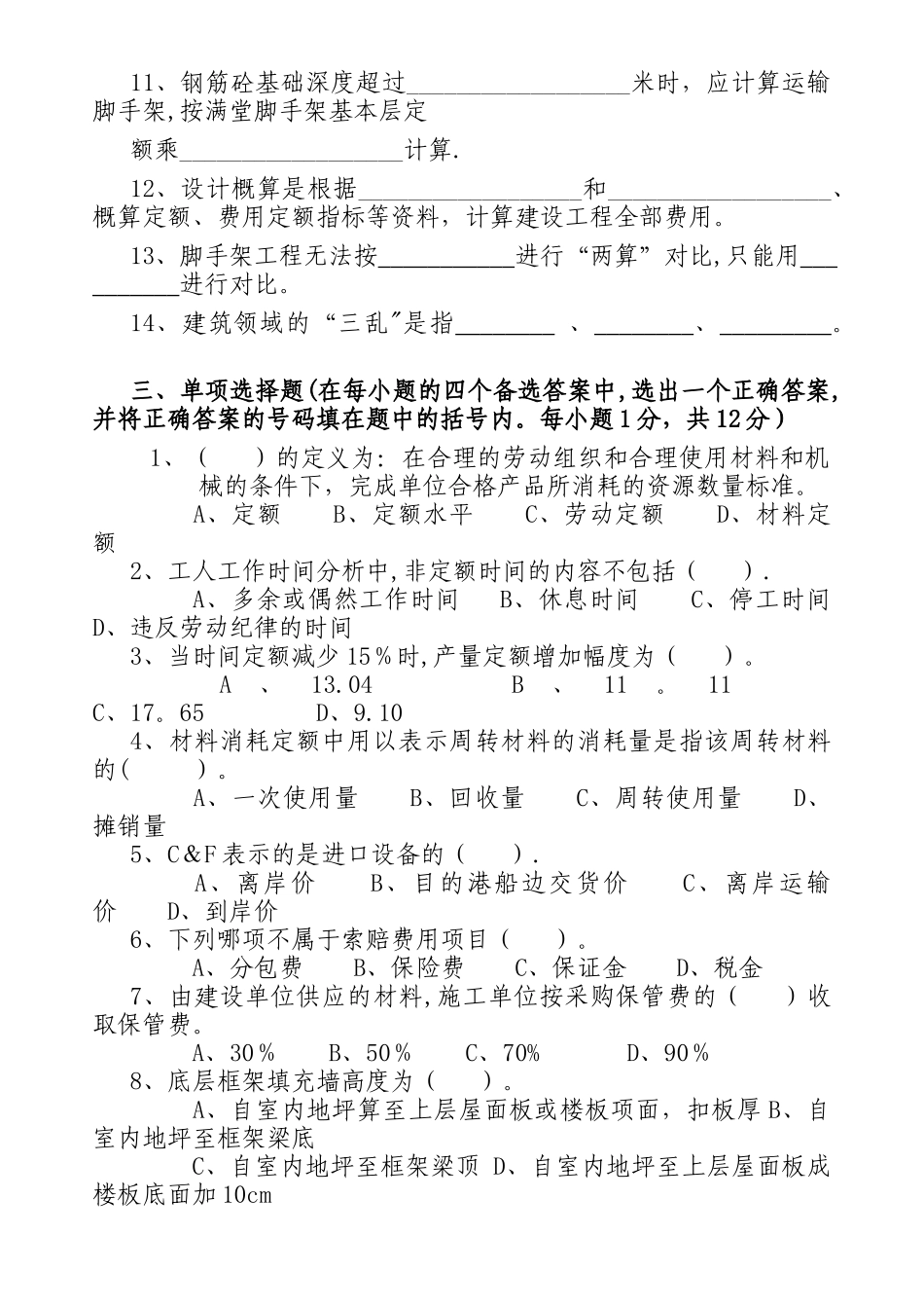 建筑工程概预算期末考试题目_第2页