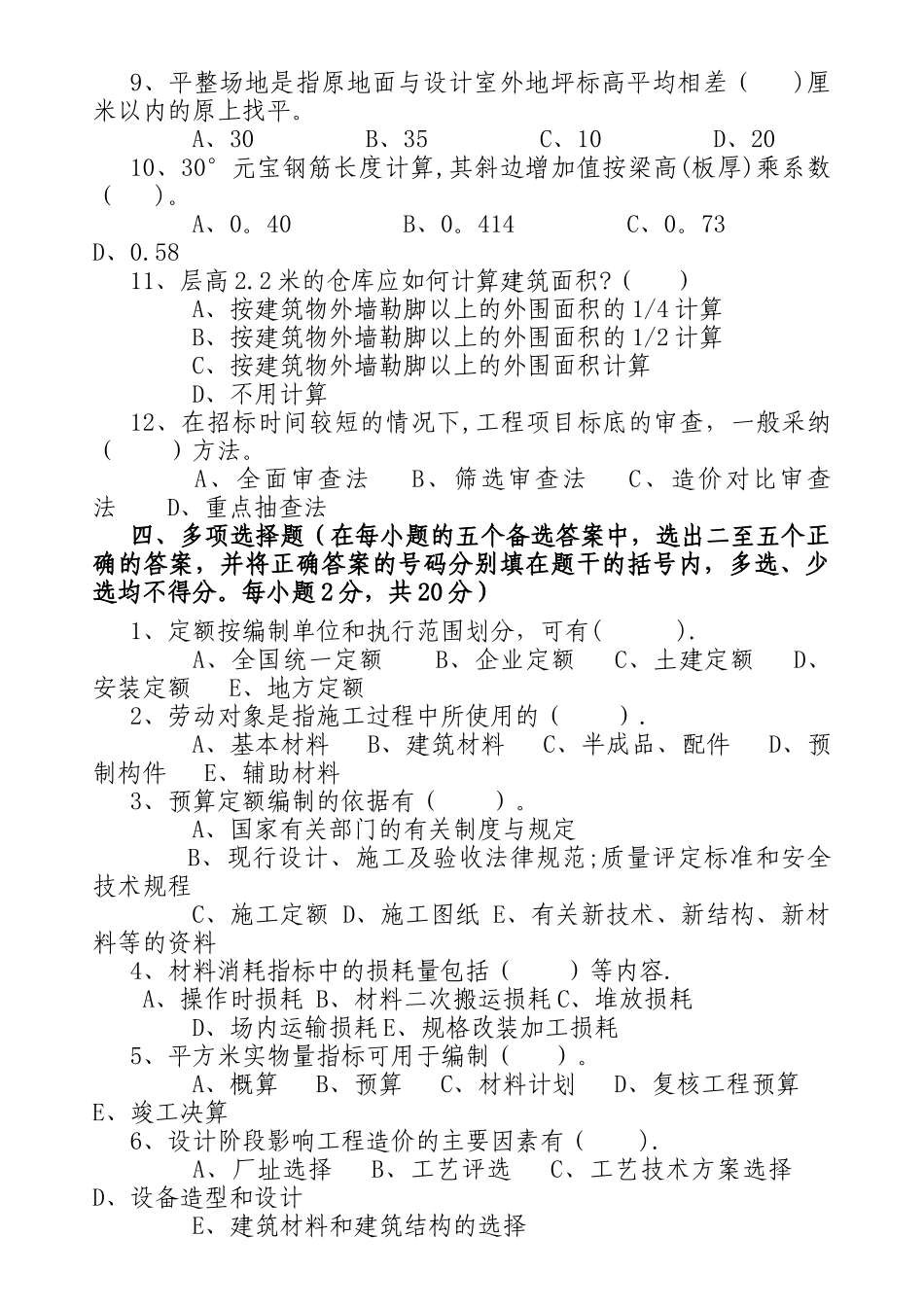 建筑工程概预算期末考试题目_第3页