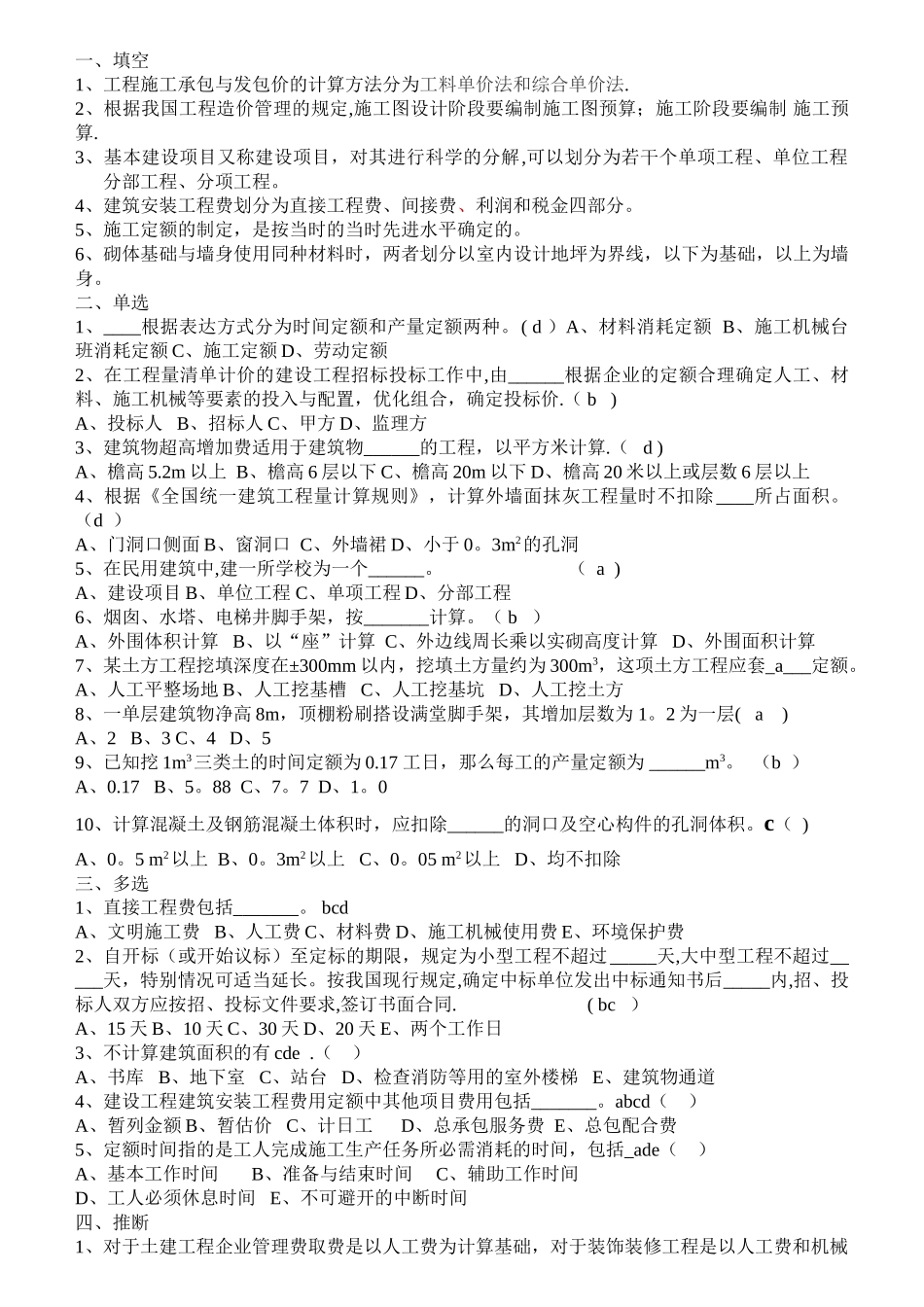 建筑工程概预算考试题目与答案A_第1页