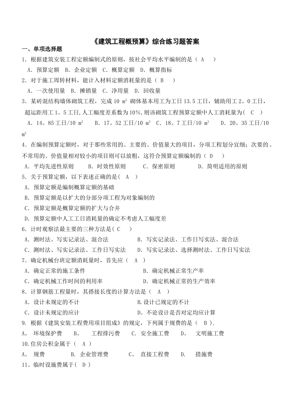 建筑工程概预算综合练习题及答案_第1页