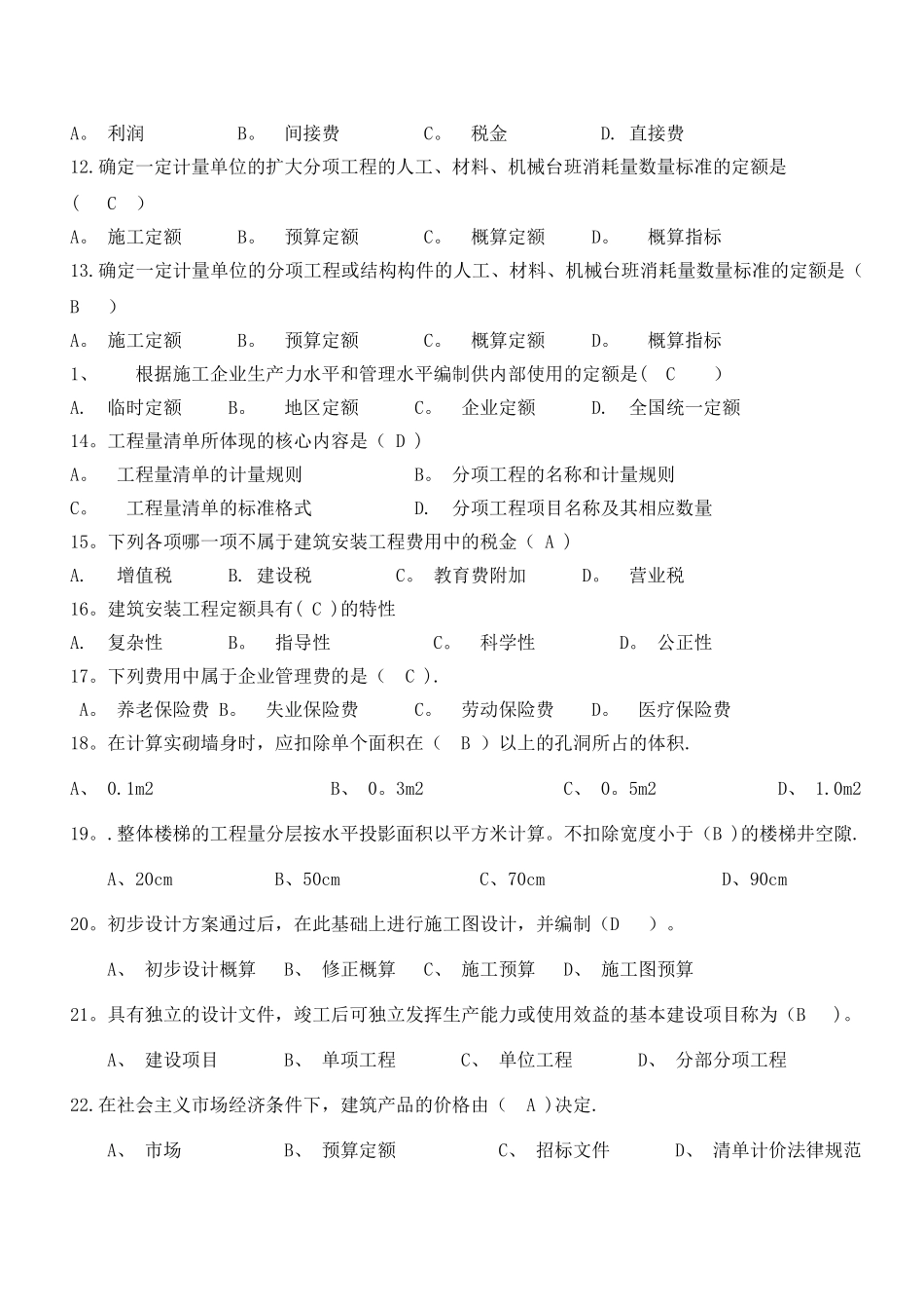 建筑工程概预算综合练习题及答案_第2页