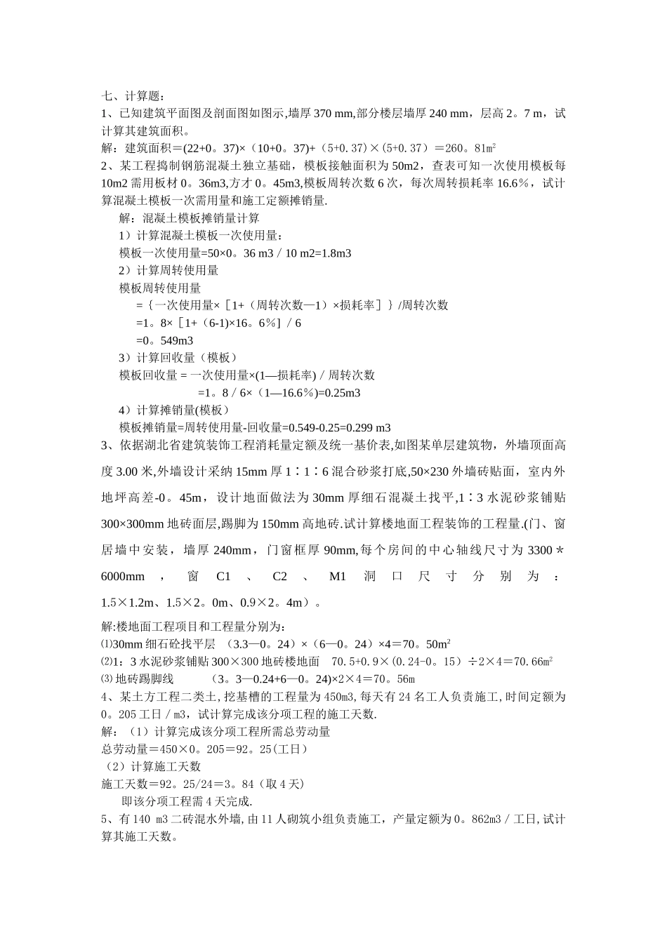 建筑工程概预算计算题总结_第1页