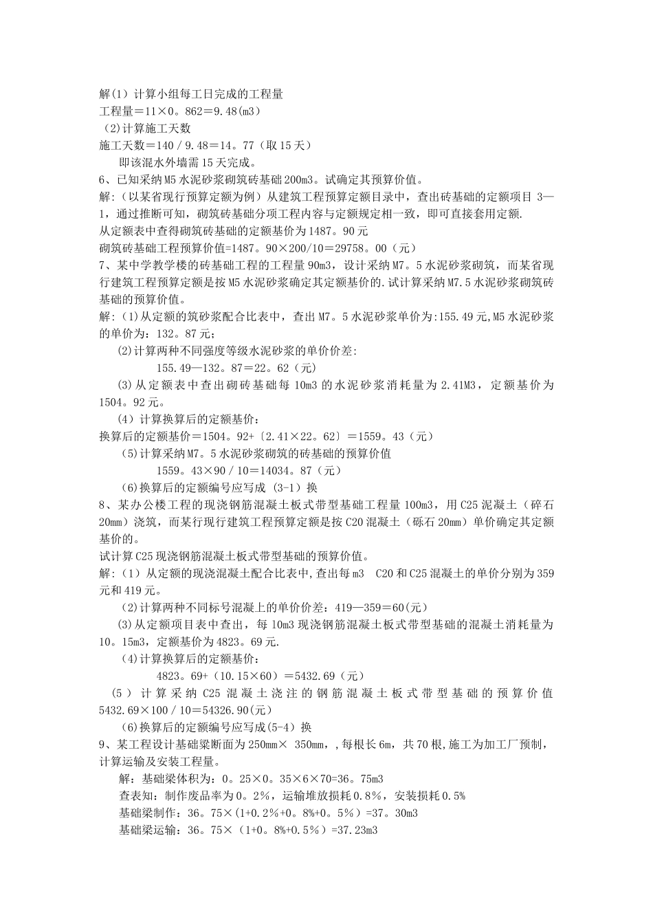建筑工程概预算计算题总结_第2页