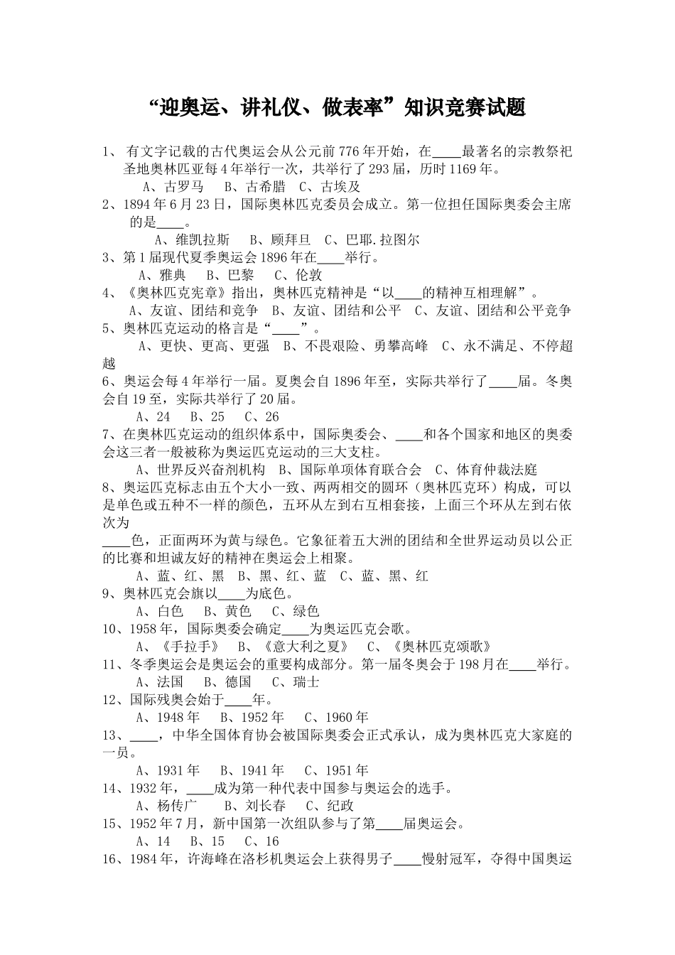 2025年迎奥运知识答卷迎奥运讲礼仪做表率知识竞赛_第1页