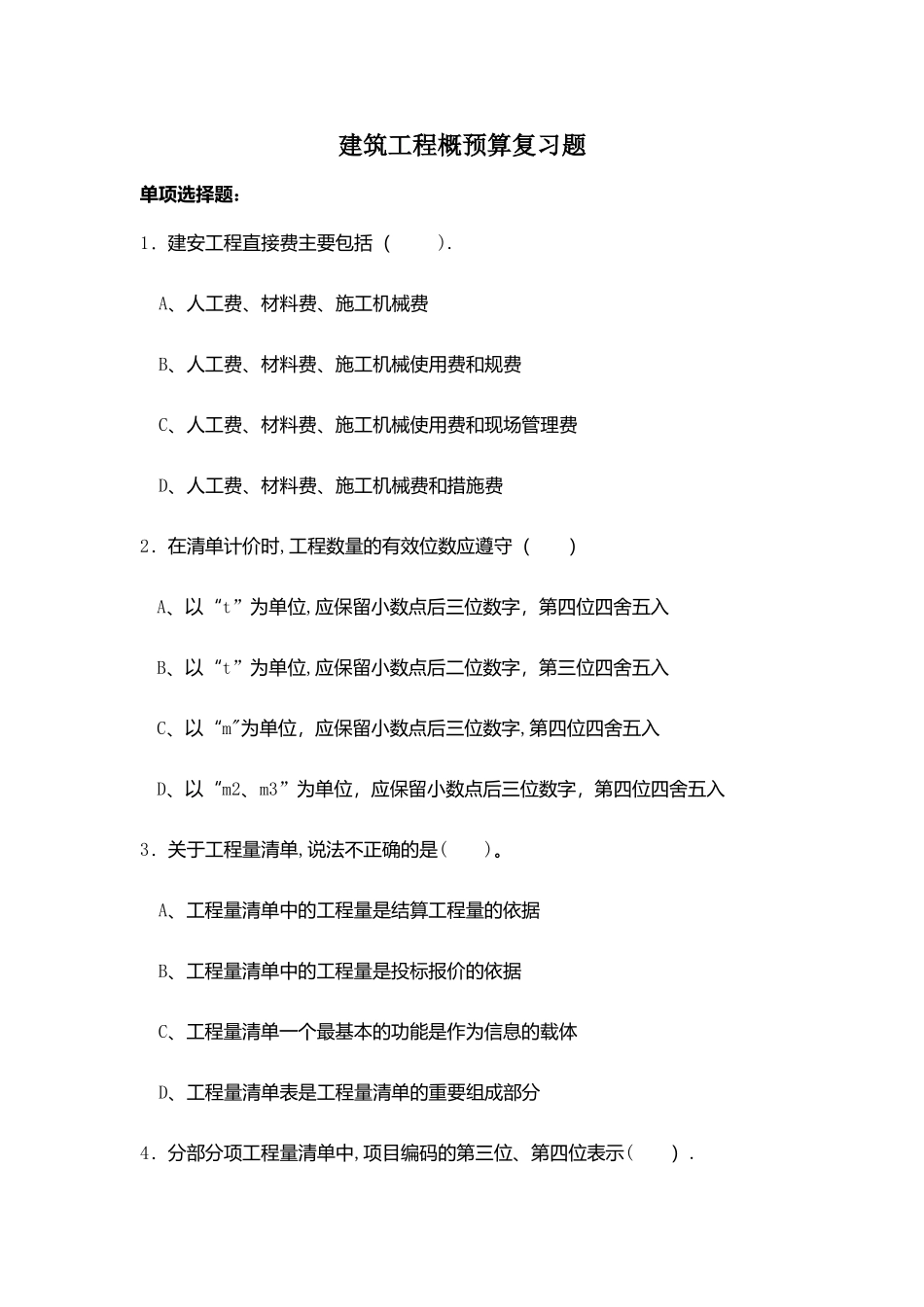 建筑工程概预算%20复习题[1]_第1页