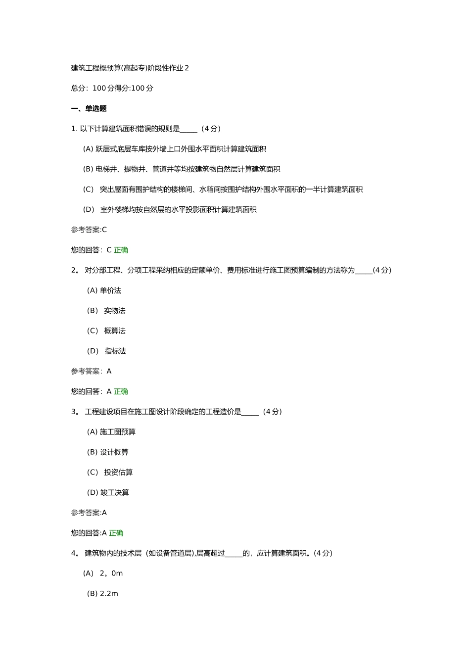 建筑工程概预算阶段性作业2_第1页