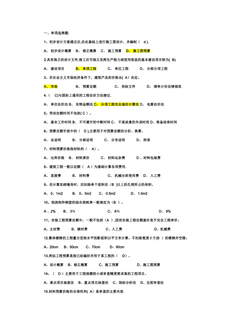 建筑工程概预算试题_第1页