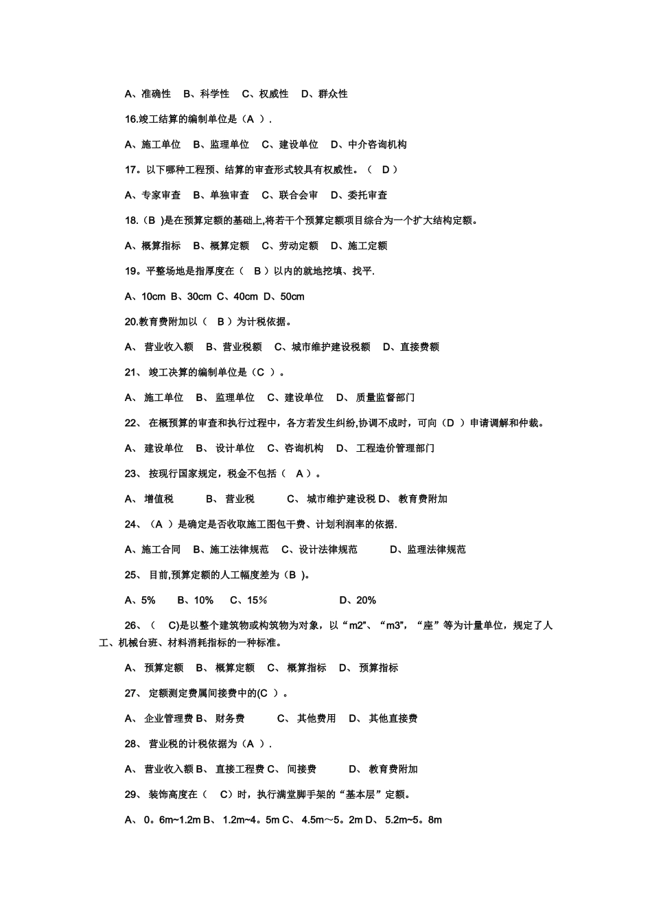 建筑工程概预算试题_第2页