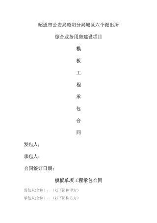 建筑工程模板单项工程施工合同