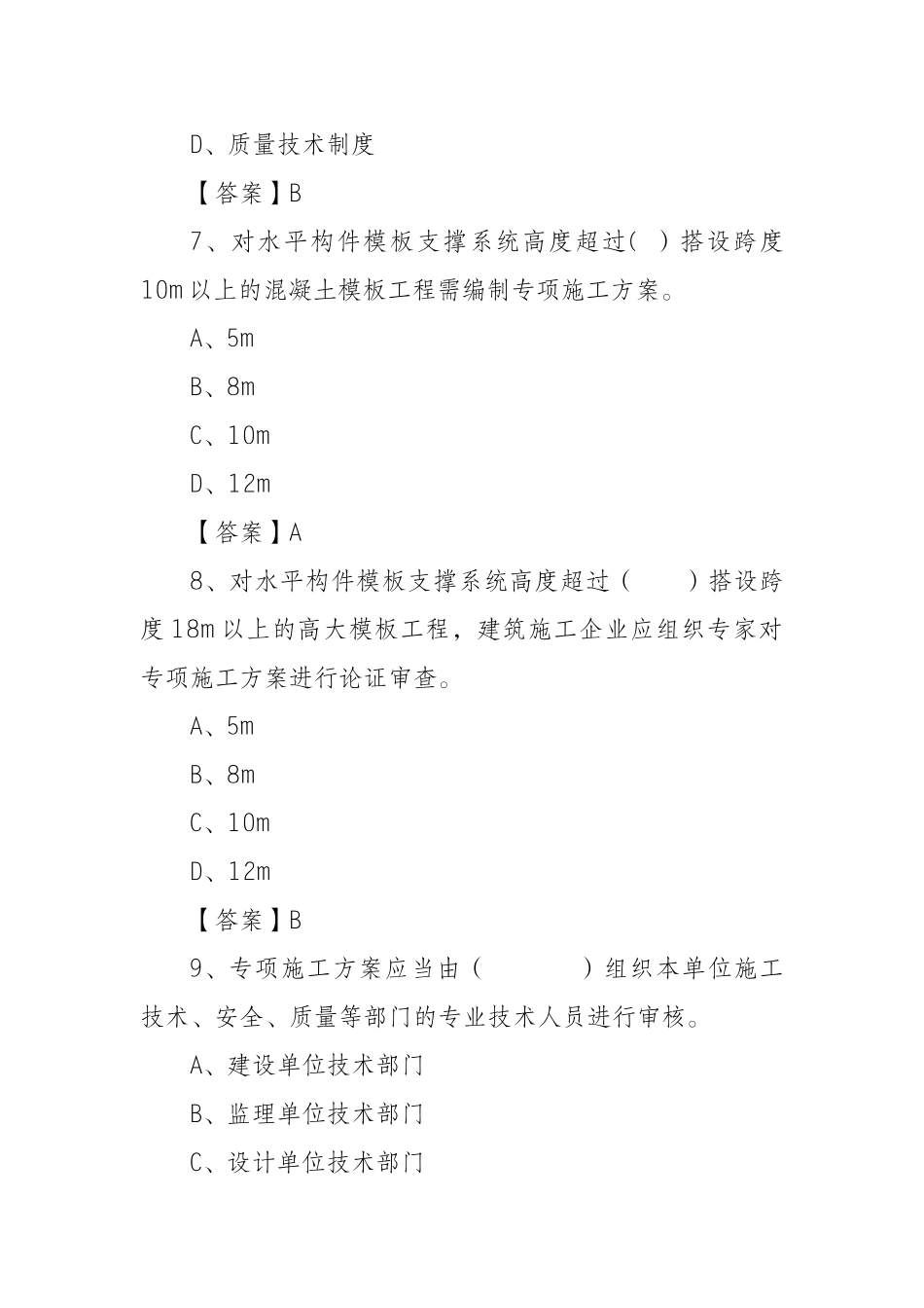 建筑工程模板支架防护试题_第3页