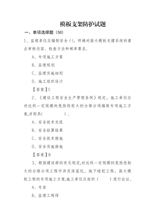 建筑工程模板支架防护试题
