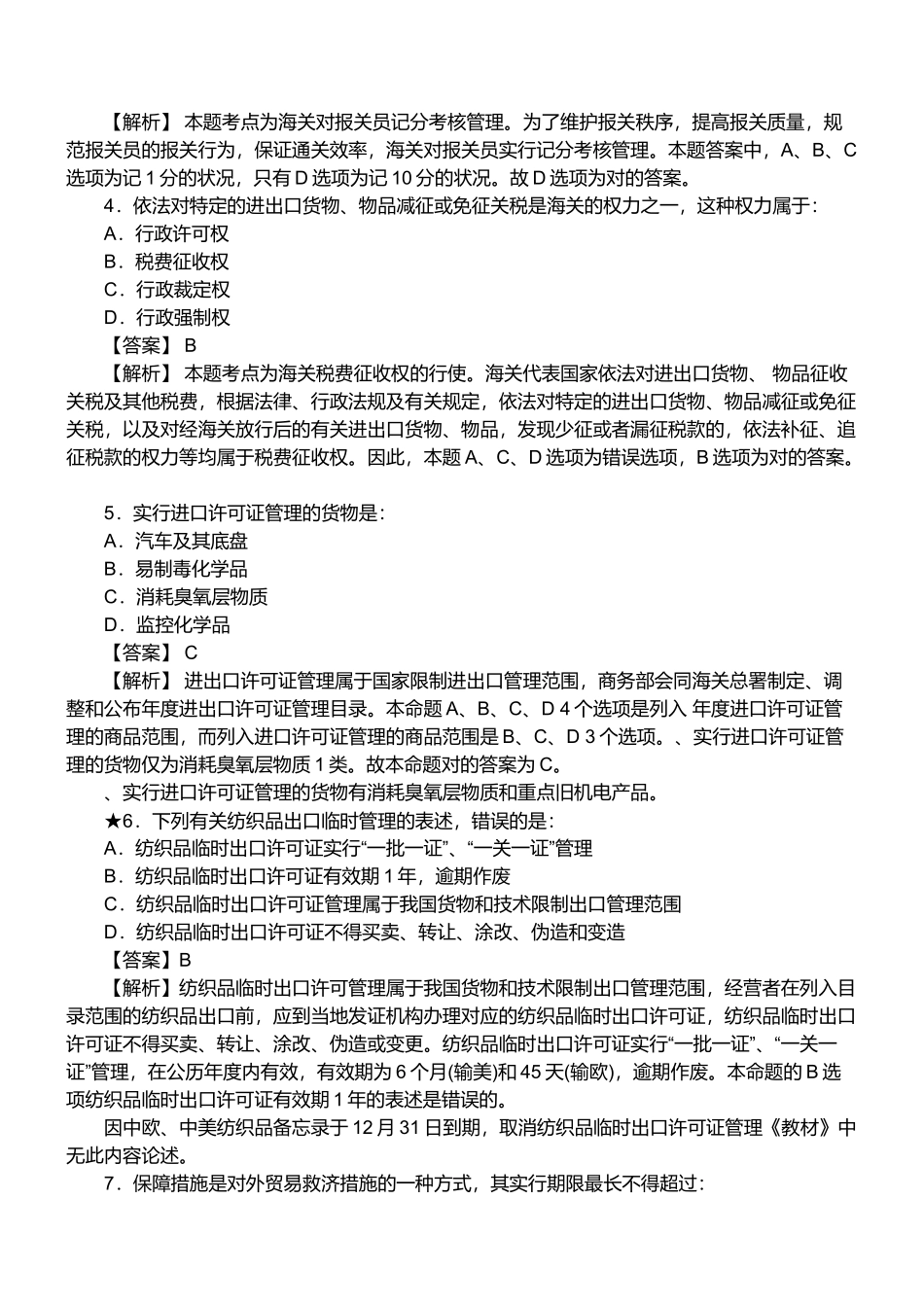 2025年年报关员资格考试真题试题及答案解析单选题_第2页