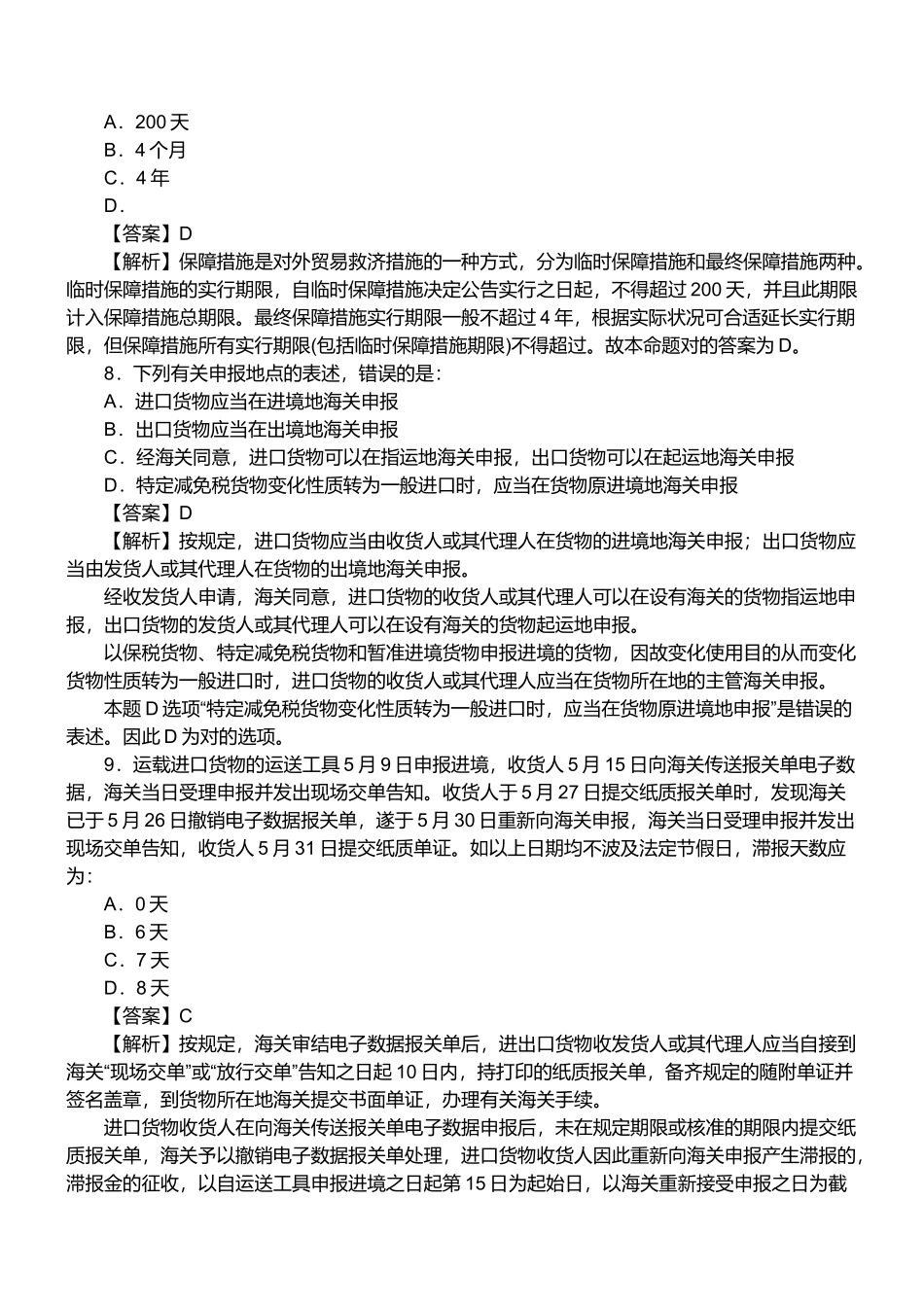 2025年年报关员资格考试真题试题及答案解析单选题_第3页