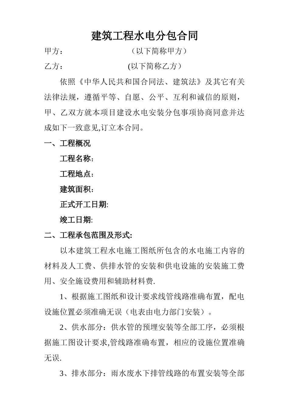 建筑工程水电分包合同_第1页