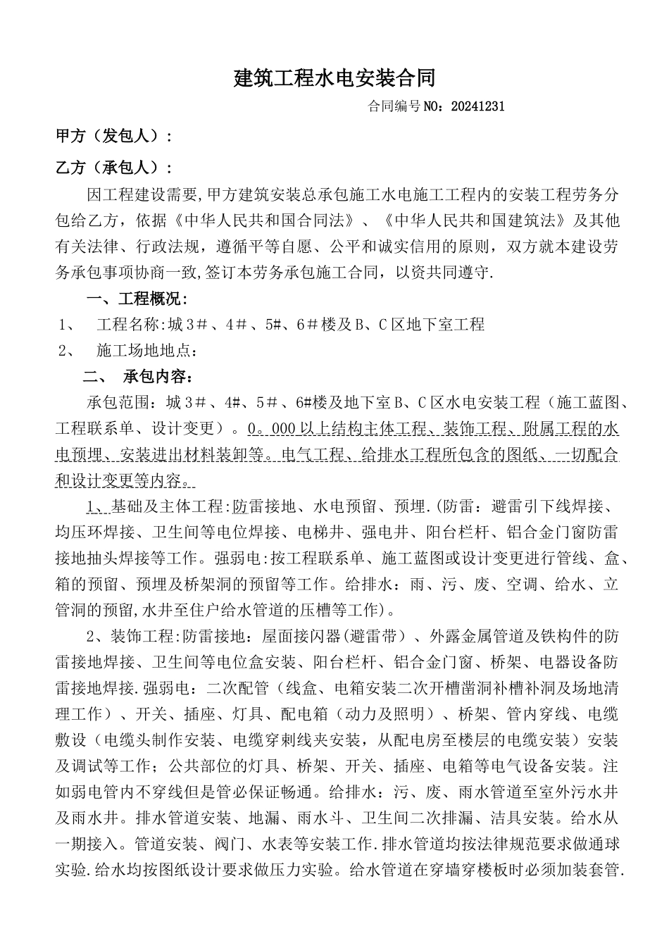 建筑工程水电安装合同_第1页