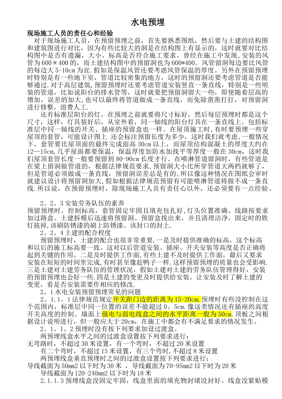 建筑工程水电预埋_第1页