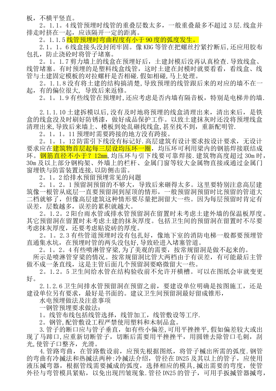 建筑工程水电预埋_第2页