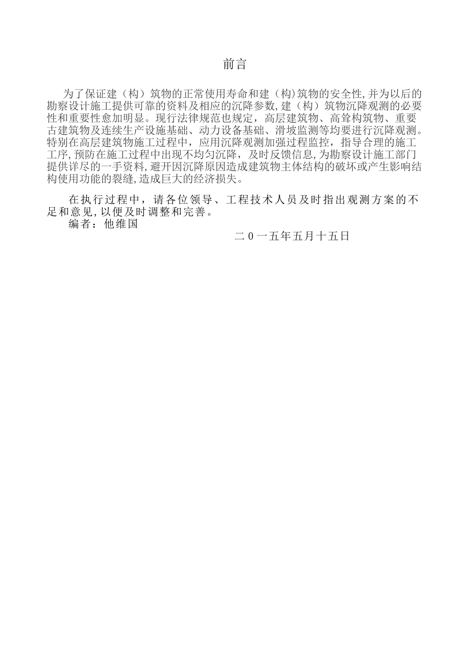 建筑工程沉降观测专项方案_第1页