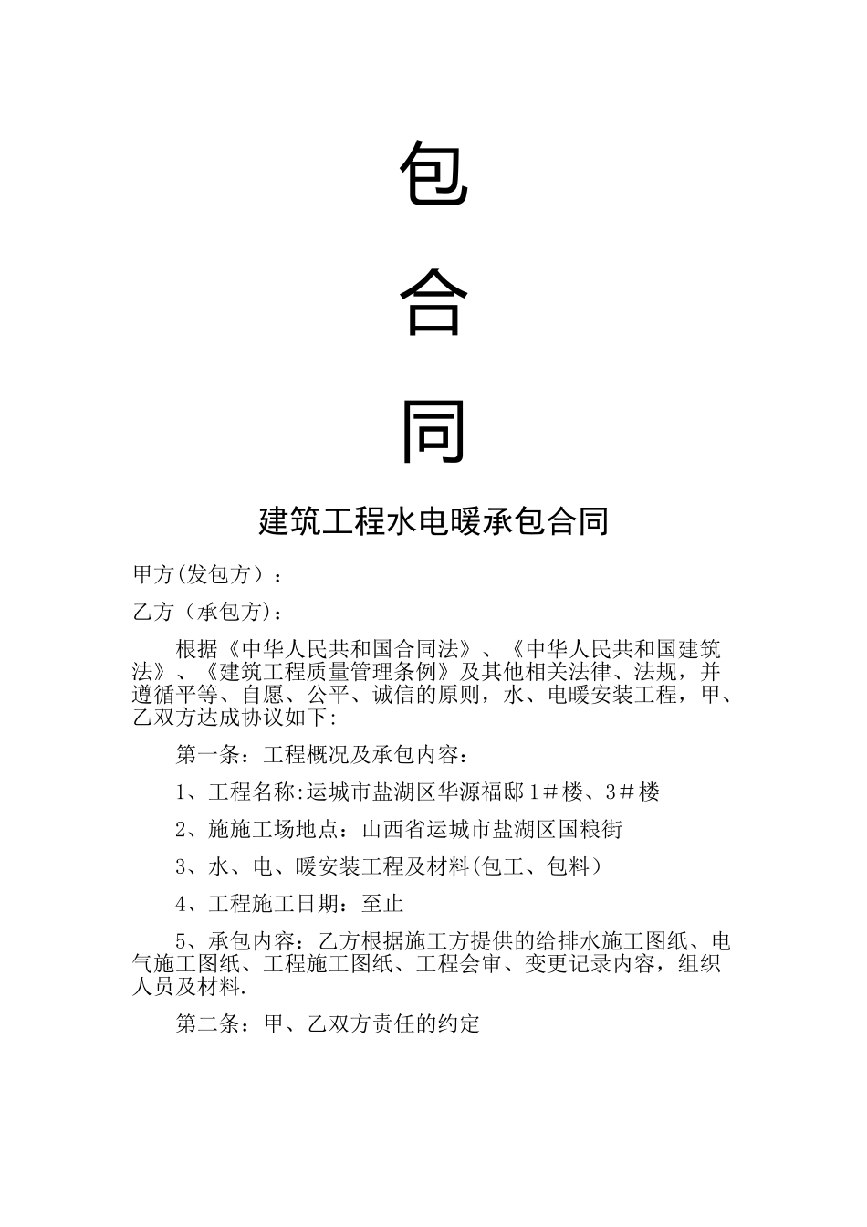 建筑工程水电暖承包合同_第2页