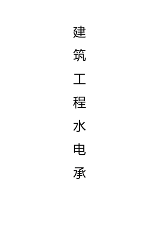 建筑工程水电暖承包合同