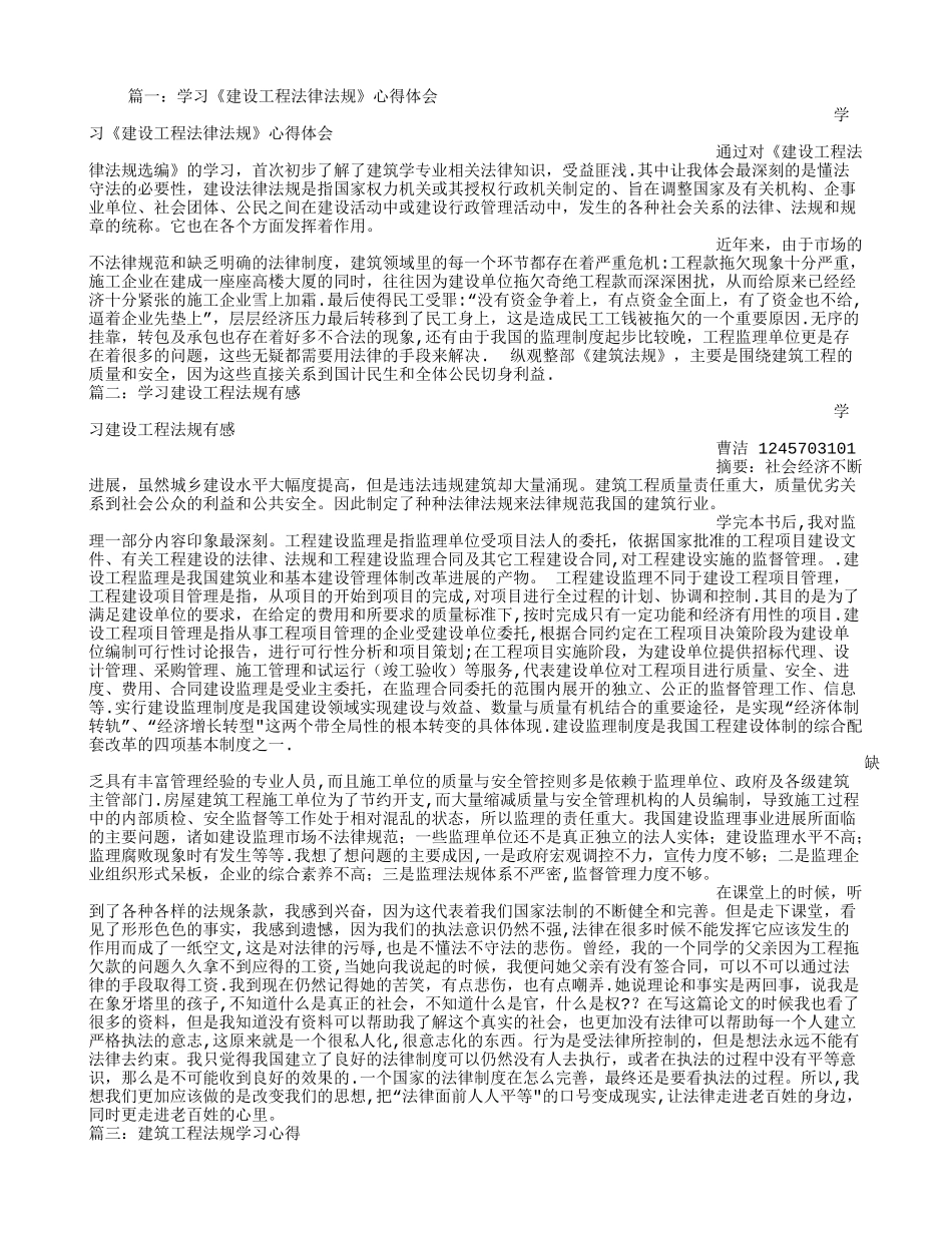 建筑工程法规学习心得_第1页