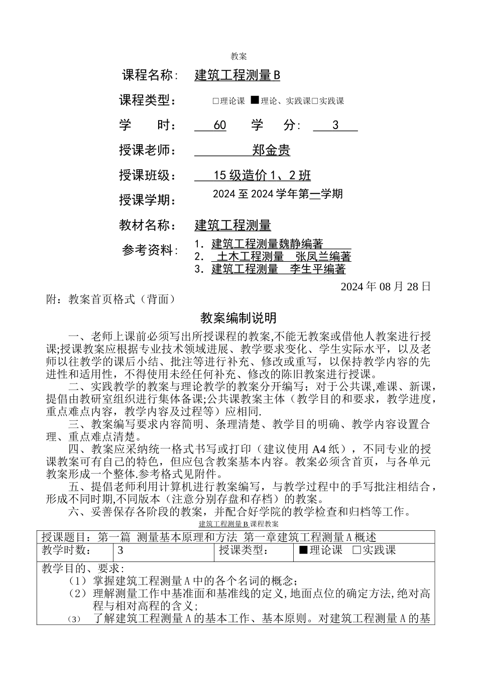 建筑工程测量B教案_第1页