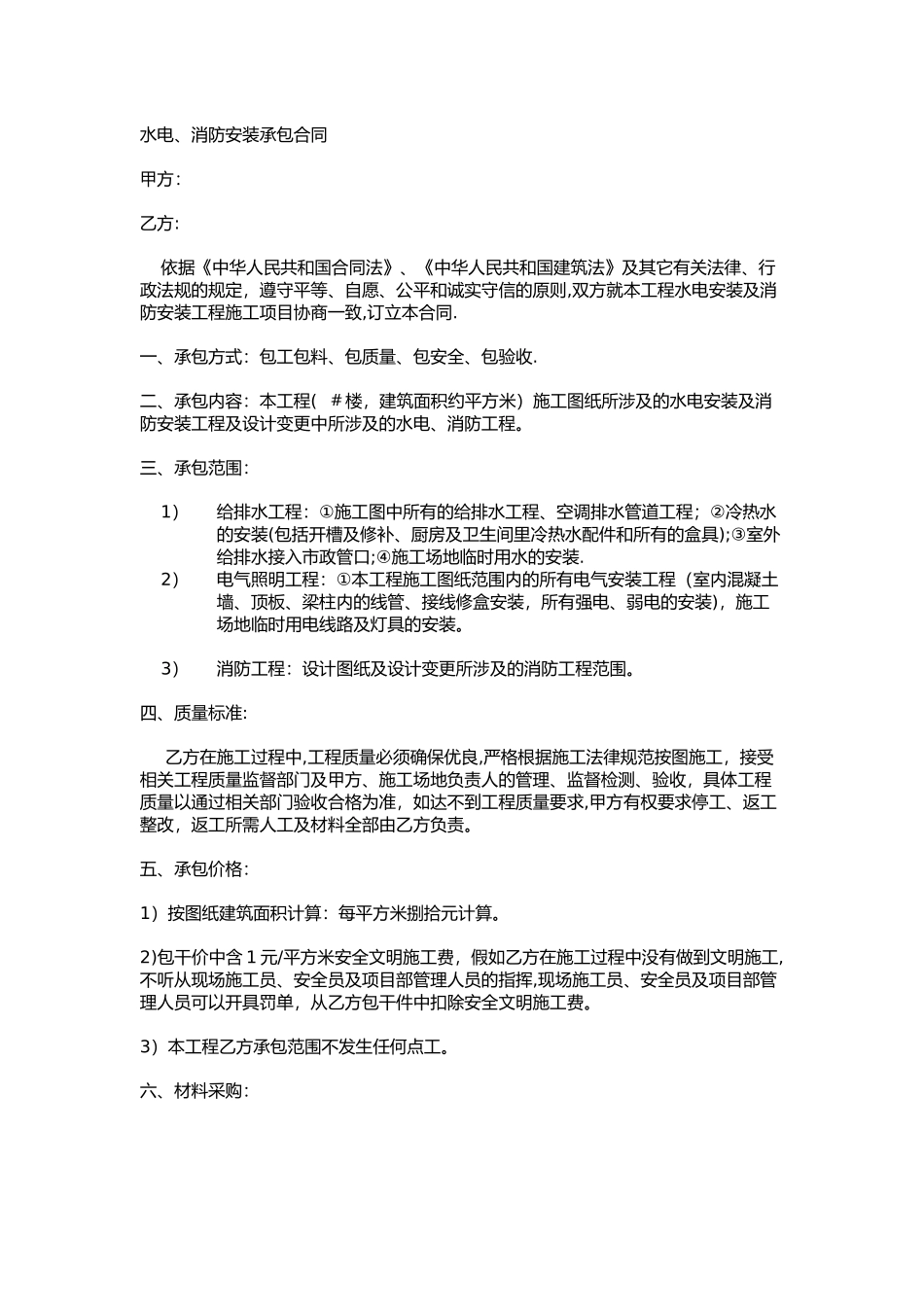 建筑工程水电、消防安装合同_第1页