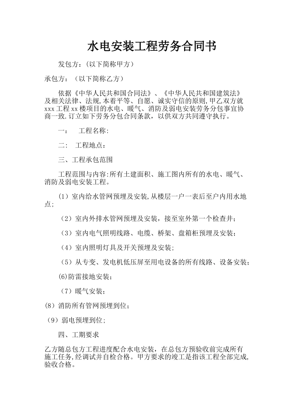 建筑工程水电安装施工合同范文_第1页