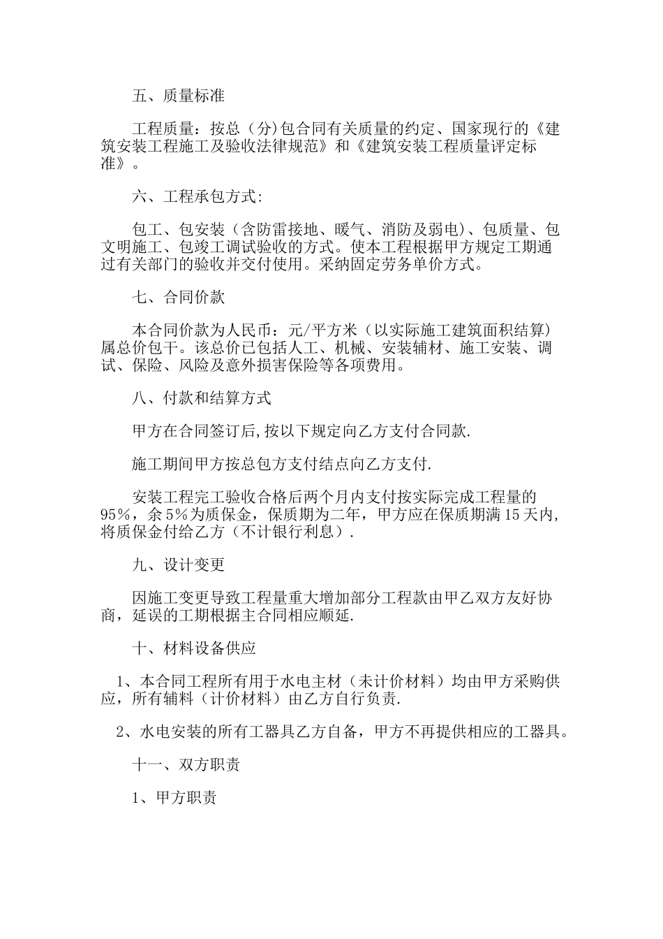 建筑工程水电安装施工合同范文_第2页