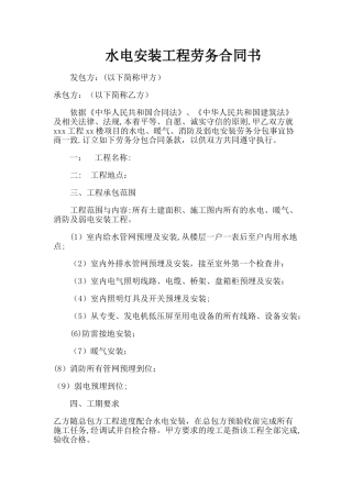 建筑工程水电安装施工合同范文