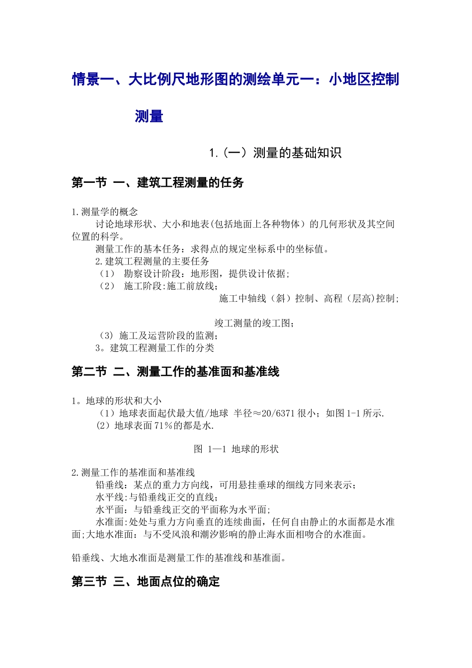 建筑工程测量--教案_第1页