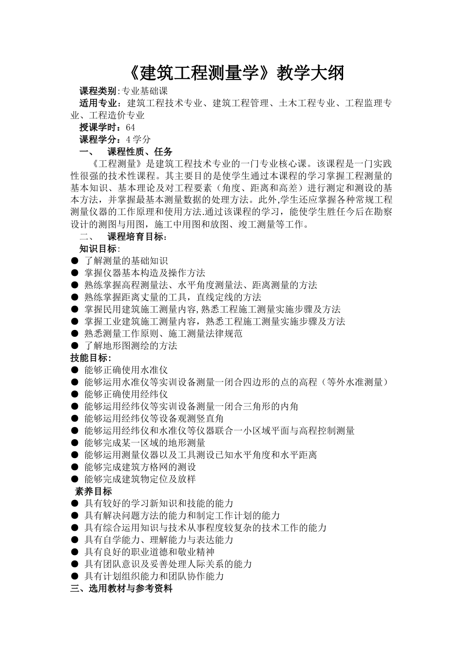 建筑工程测量学教学大纲_第1页