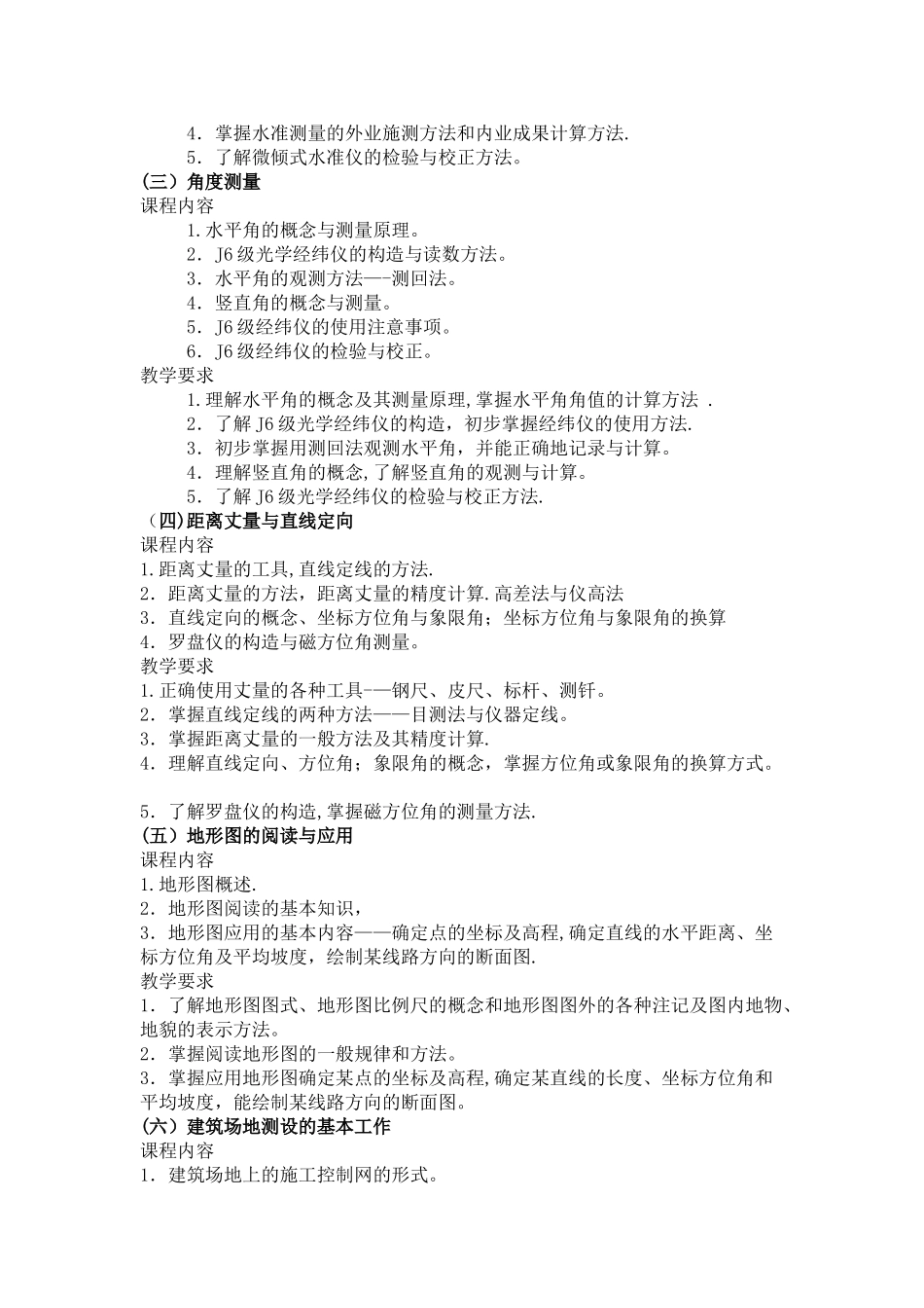 建筑工程测量学教学大纲_第3页