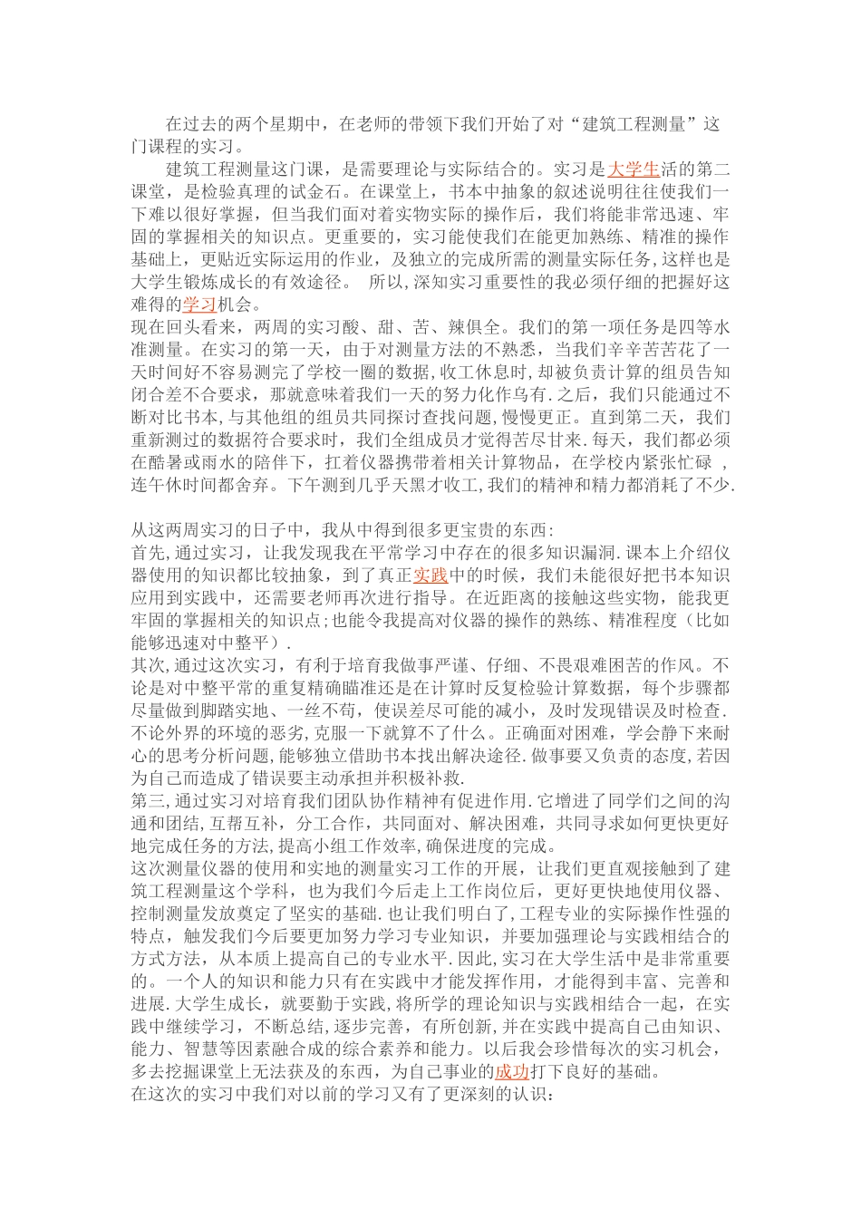 建筑工程测量实训心得_第1页