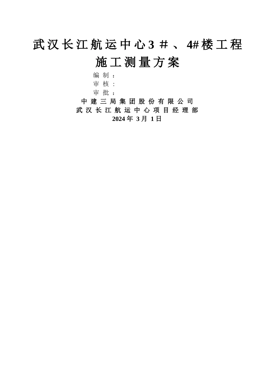 建筑工程测量方案-范本-模板_第1页