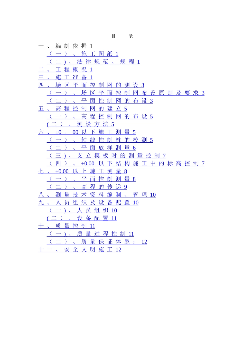 建筑工程测量方案-范本-模板_第3页