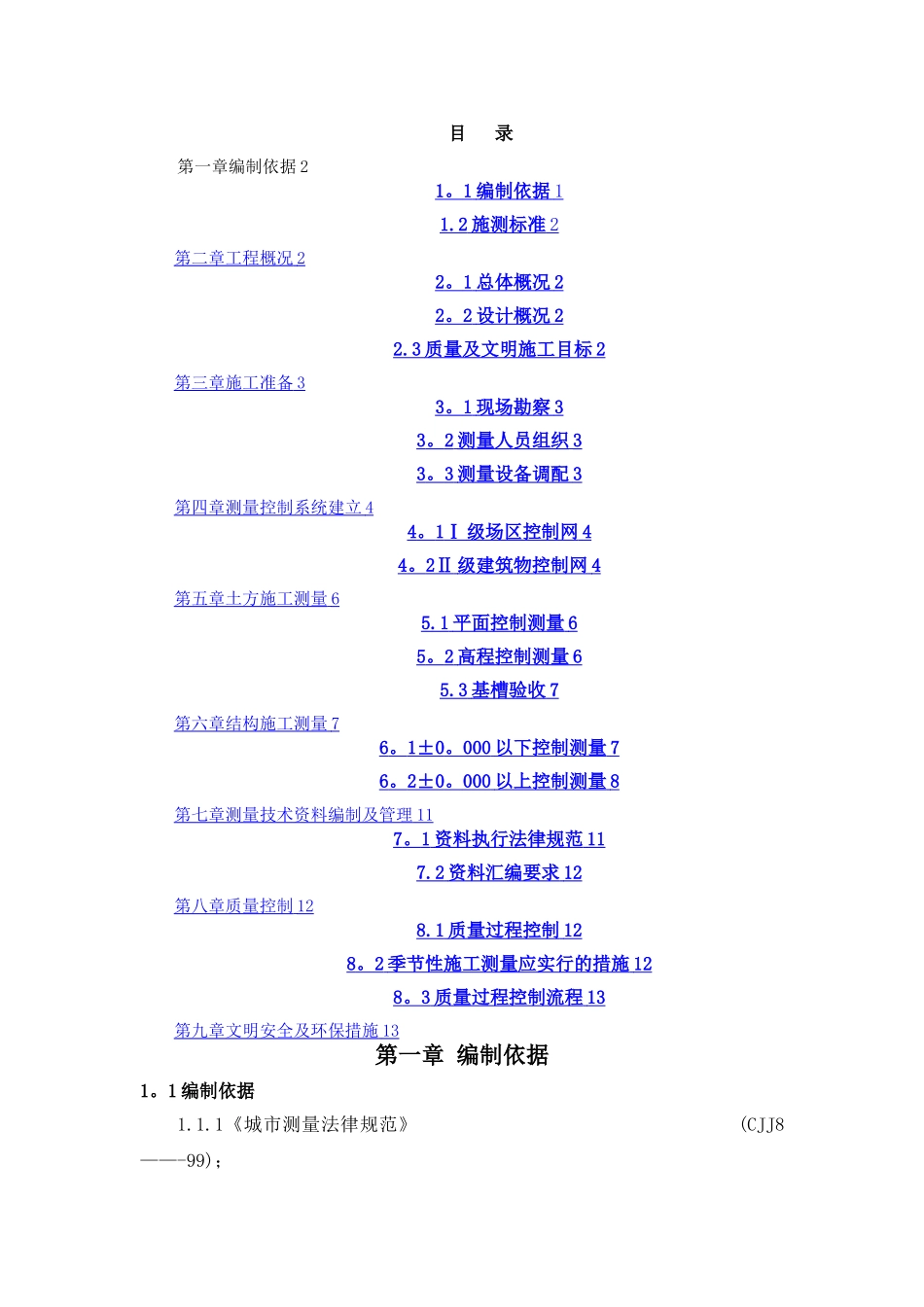 建筑工程测量施工方案_第1页