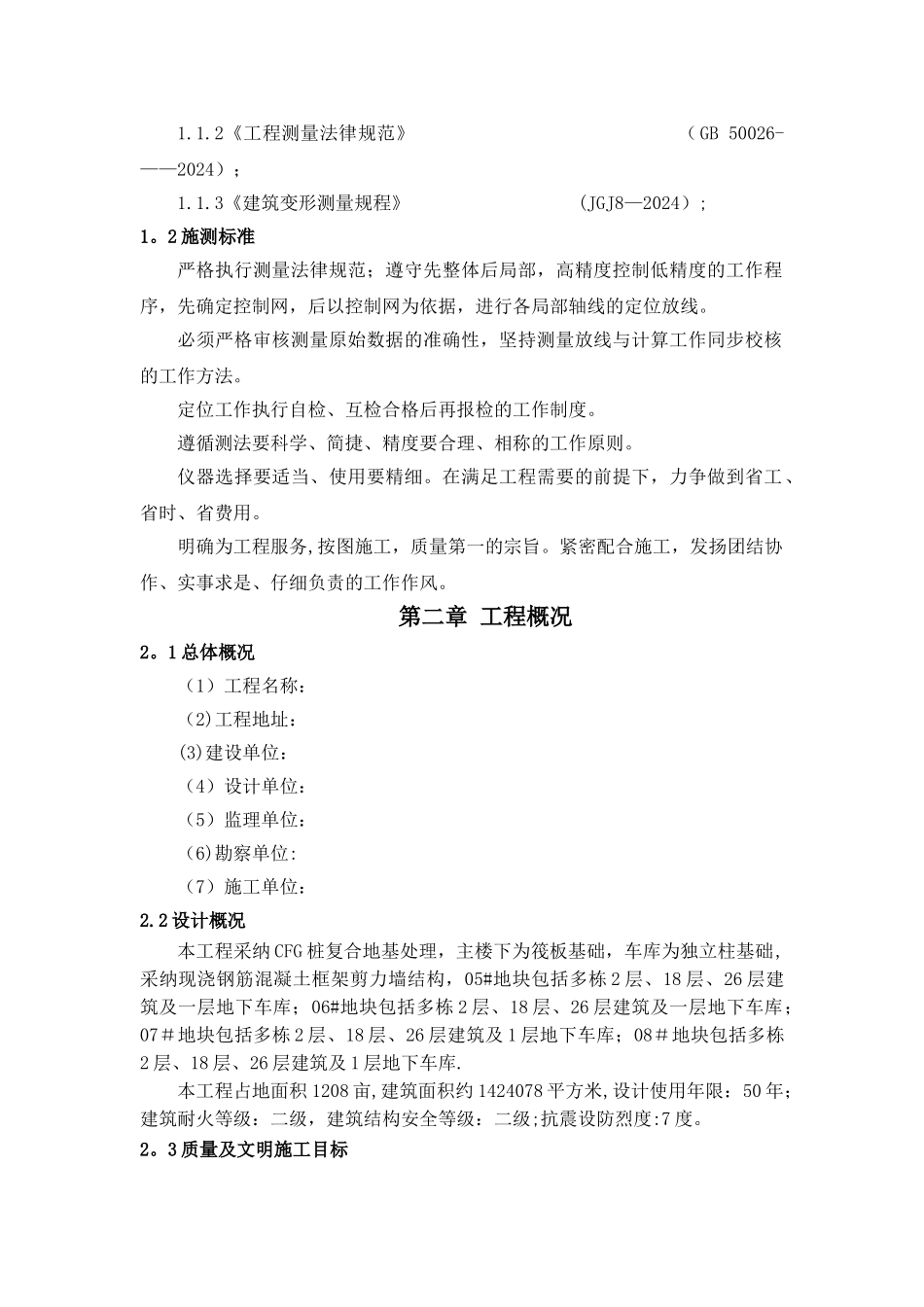 建筑工程测量施工方案_第2页