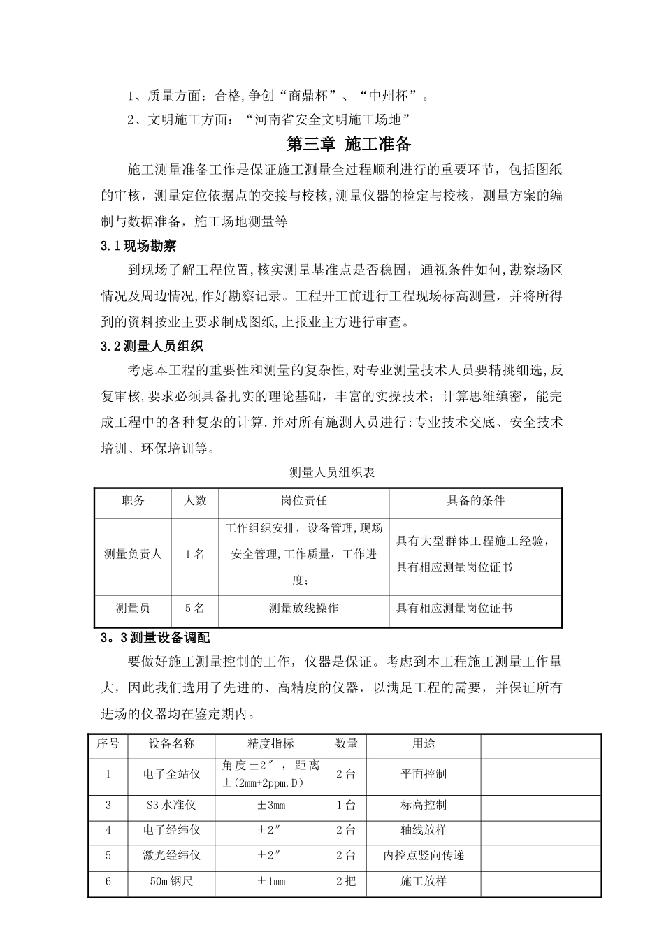建筑工程测量施工方案_第3页
