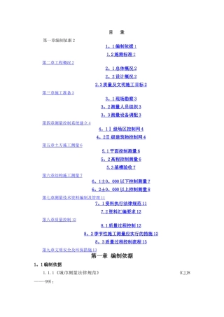 建筑工程测量施工方案