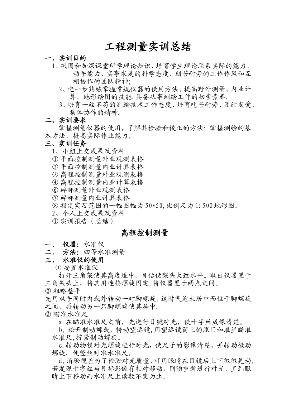 建筑工程测量实习报告_第1页