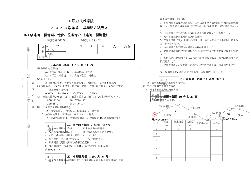 建筑工程测量期末试题及答案_第1页