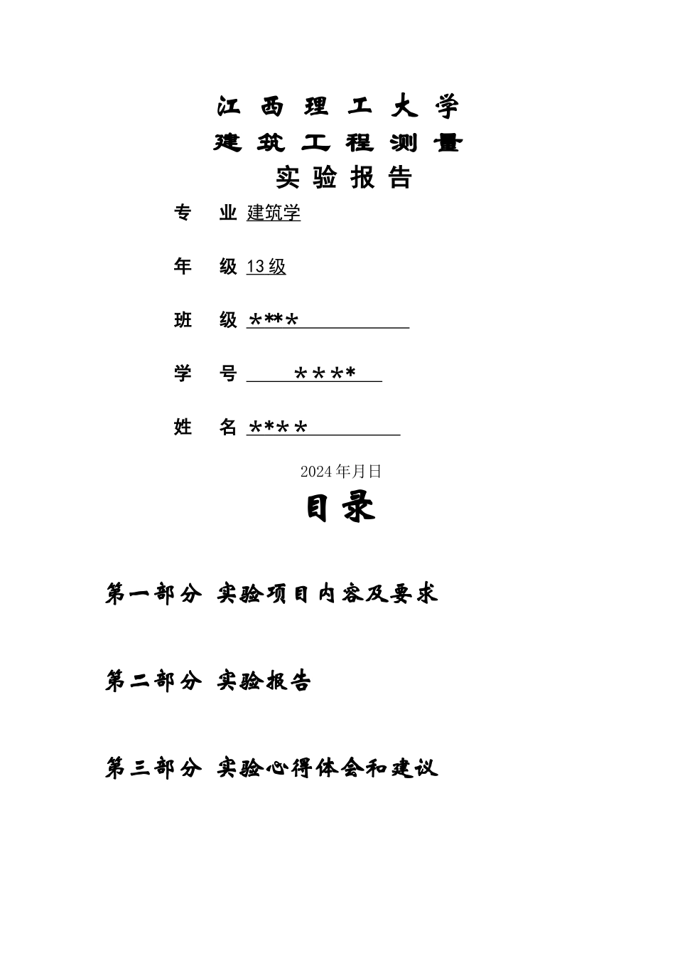 建筑工程测量实验报告_第1页