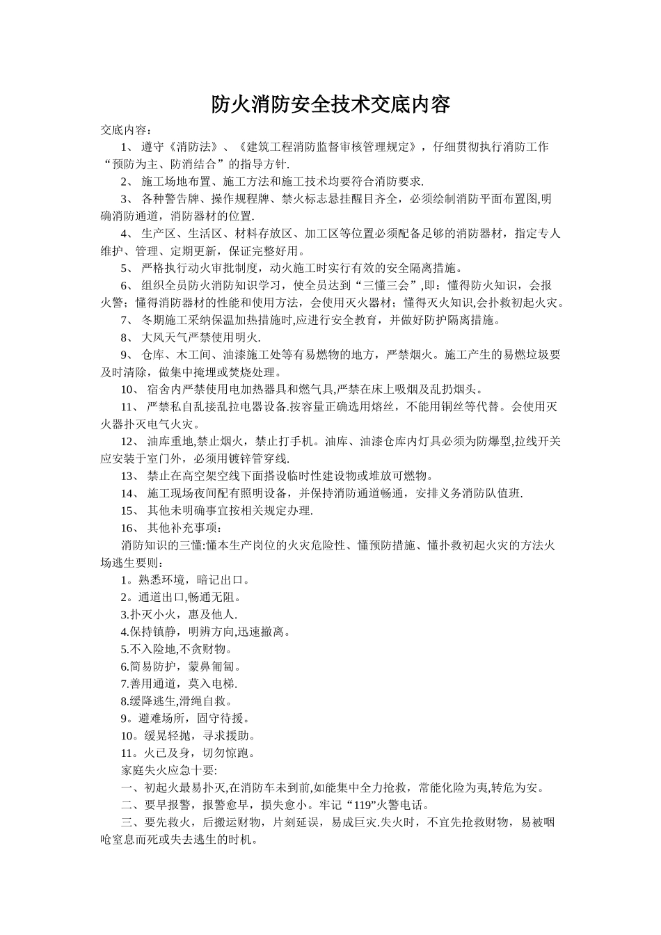 建筑工程消防安全技术交底_第1页