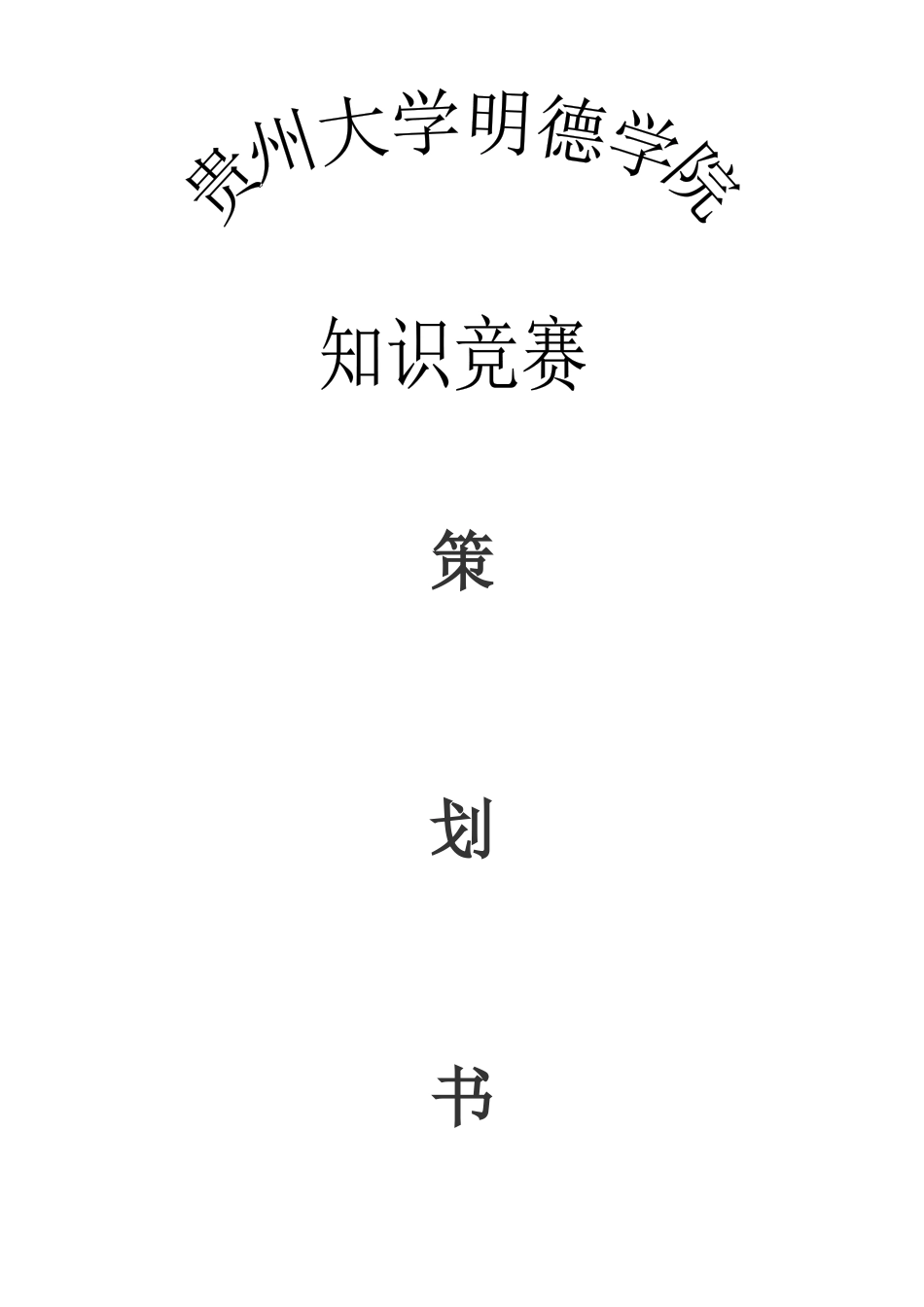 2025年知识竞赛策划_第1页