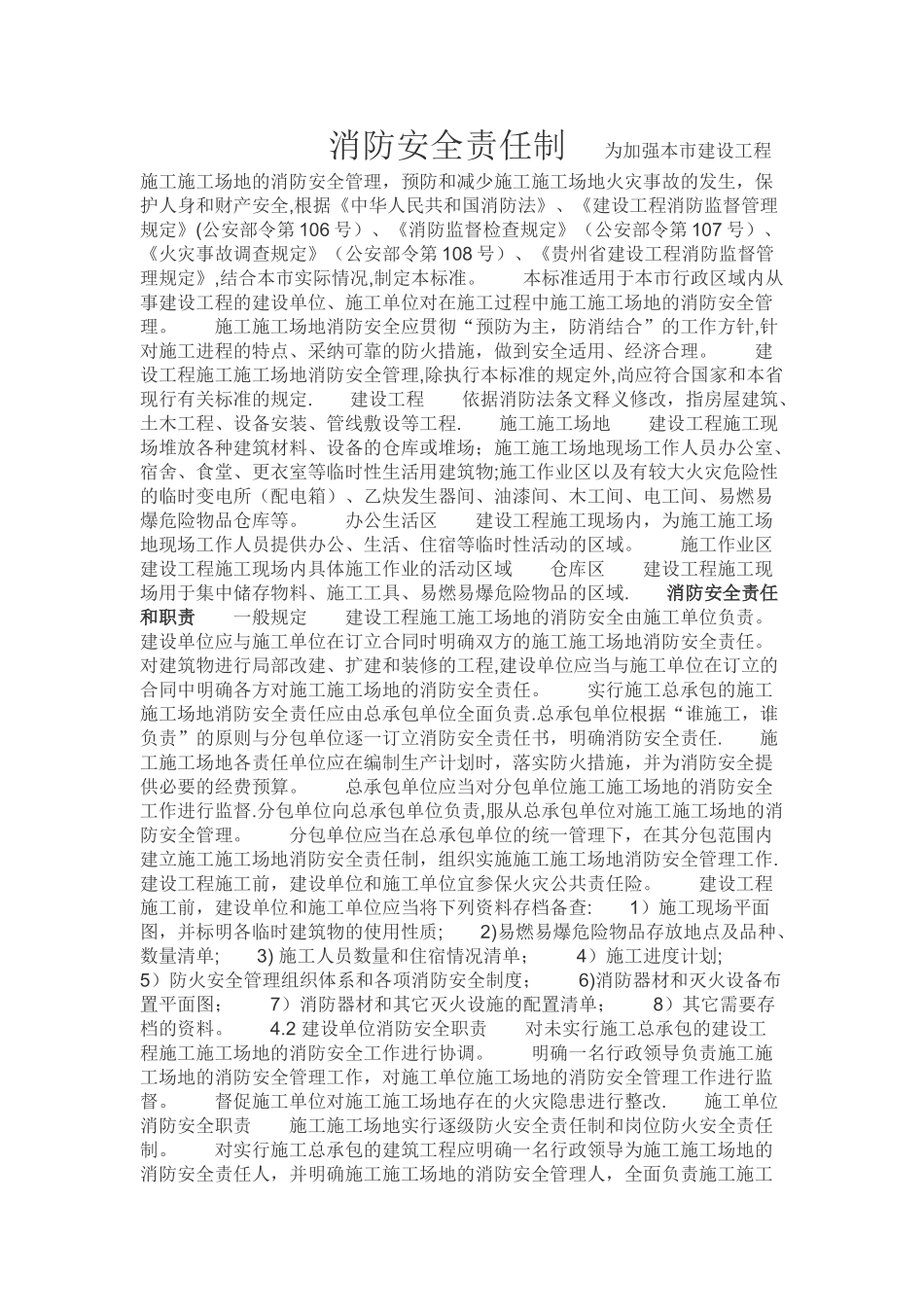 建筑工程消防安全责任制_第1页